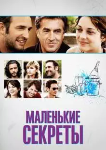 Маленькие секреты (2010)