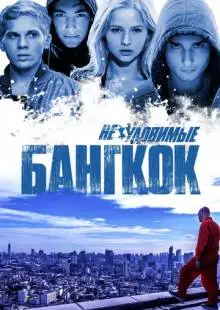 Неуловимые: Бангкок (2016)