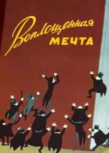 Воплощенная мечта (1957)