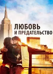 Любовь и предательство (2010)