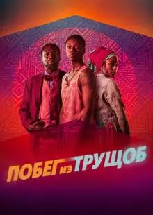 Побег из трущоб (2020)