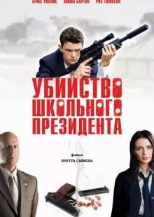 Убийство школьного президента (2008)