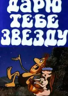 Дарю тебе звезду (1974)