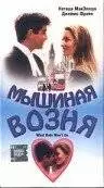 Мышиная возня (1998)