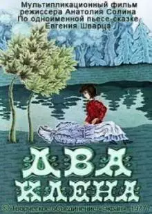 Два клена (1977)