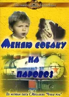 Меняю собаку на паровоз (1975)