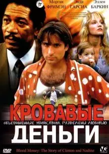 Кровавые деньги (1988)