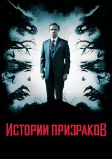 Истории призраков (2017)