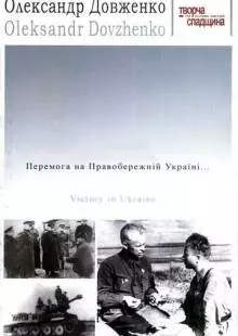 Победа на Правобережной Украине (1945)