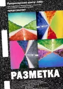 Разметка (2007)