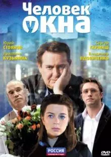 Человек у окна (2009)