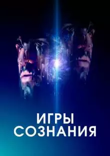 Игры сознания (2020)