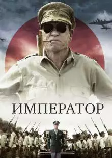 Император (2012)