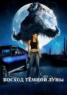 Восхождение черной луны (2009)