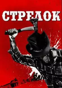 Стрелок (2019)