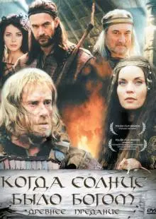 Старое предание. Когда солнце было богом (2003)