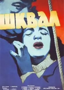 Шквал (1958)