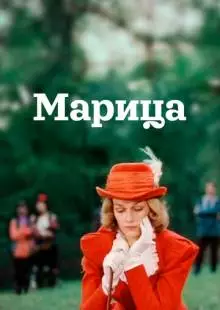 Марица (1985)