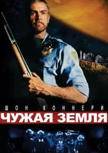 Чужая земля (1981)