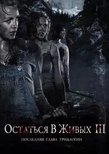 Остаться в живых 3 (2010)