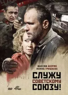 Служу Советскому Союзу! (2012)