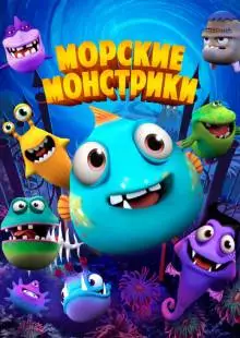 Морские монстрики (2017)