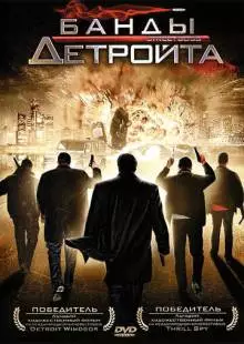 Банды Детройта (2009)