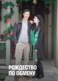 Рождество по обмену (2010)