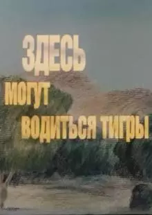 Здесь могут водиться тигры (1989)