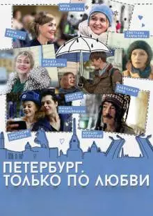 Петербург. Только по любви (2016)