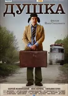 Душка (2007)