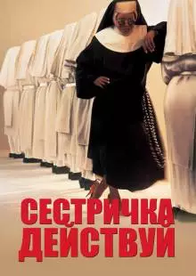 Сестричка, действуй (1992)