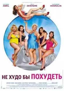 Не худо бы похудеть (2012)