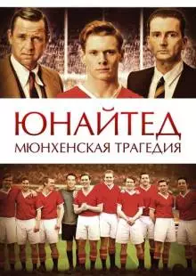 Юнайтед. Мюнхенская трагедия (2011)