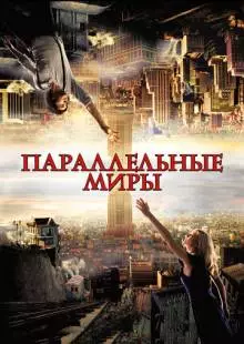 Параллельные миры (2011)