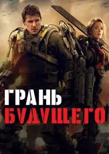 Грань будущего (2014)