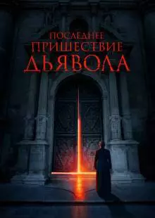 Последнее пришествие дьявола (2021)