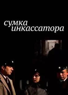 Сумка инкассатора (1977)