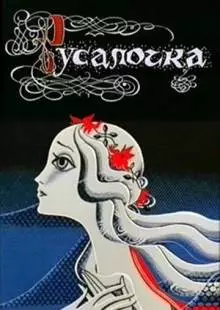 Русалочка (1968)