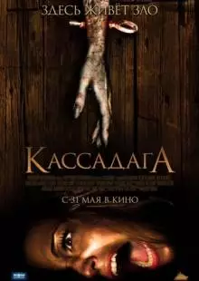 Кассадага (2011)