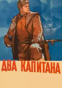 Два капитана (1955)