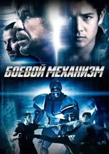 Боевой механизм (2016)