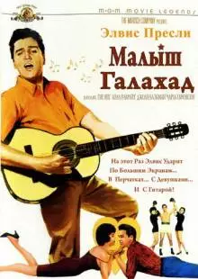 Малыш Галахад (1962)