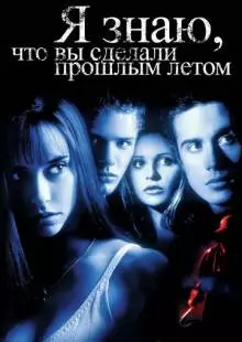 Я знаю, что вы сделали прошлым летом (1997)