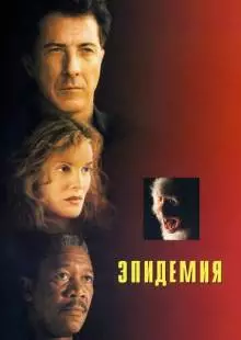 Эпидемия (1995)