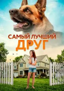 Самый лучший друг (2018)