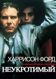 Неукротимый (1987)