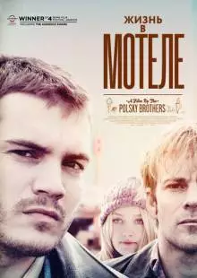 Жизнь в мотеле (2012)