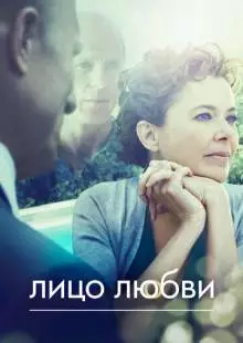 Лицо любви (2013)