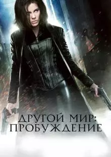 Другой мир: Пробуждение (2012)